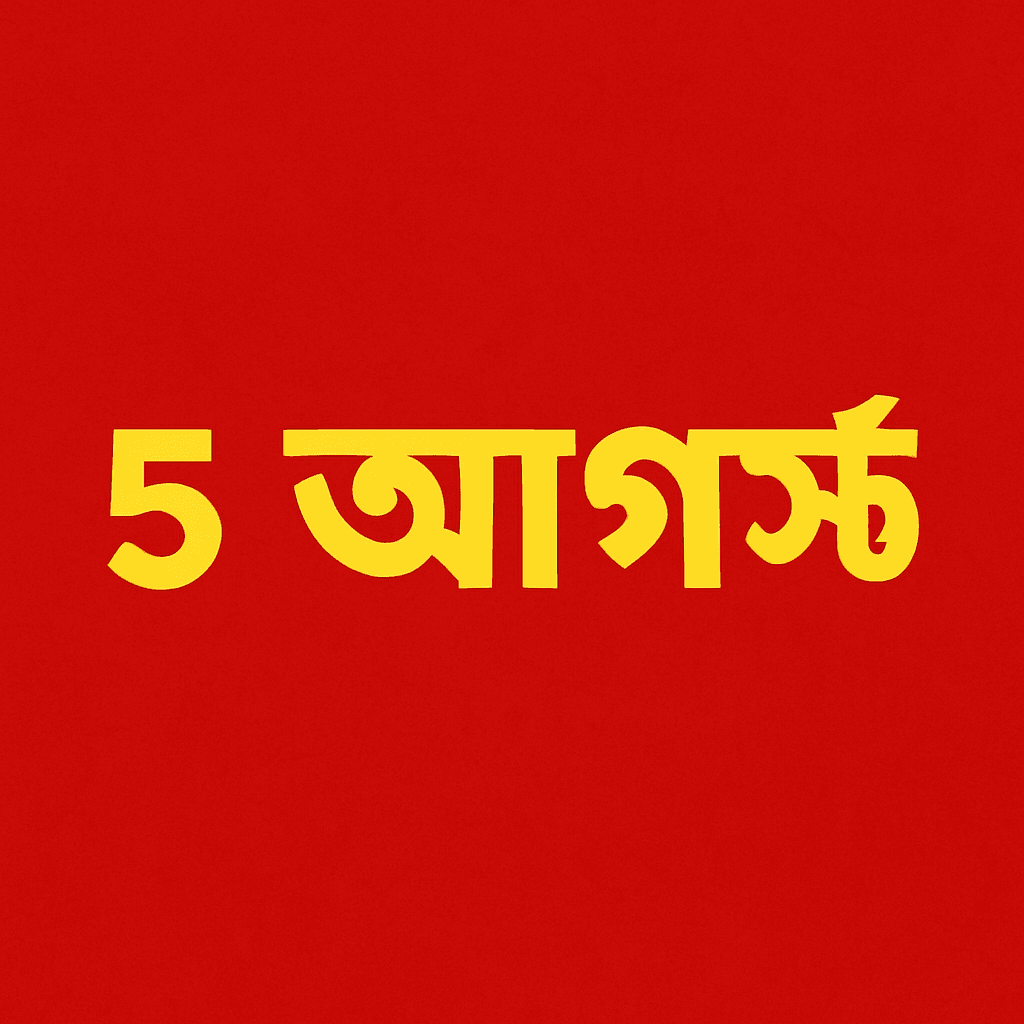 file 00000000569061f6a84594fc396a12c6 | জুলাই ঘোষণাপত্র: বাংলাদেশের ইতিহাসে একটি নতুন সূচনা | TamzidulHaque.com file 00000000569061f6a84594fc396a12c6 | জুলাই ঘোষণাপত্র: বাংলাদেশের ইতিহাসে একটি নতুন সূচনা | TamzidulHaque.com