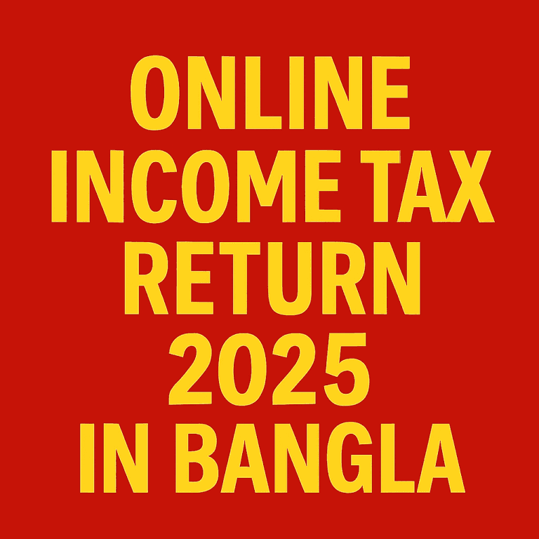 অনলাইনে আয়কর রিটার্ন দাখিল