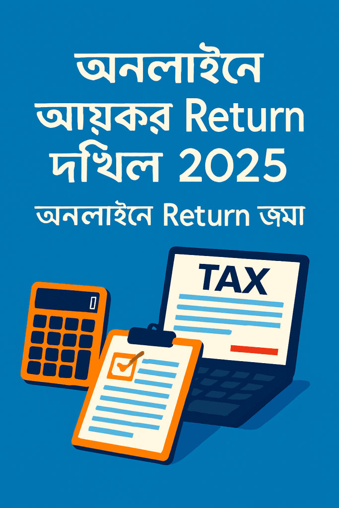 অনলাইনে আয়কর রিটার্ন দাখিল ২০২৫