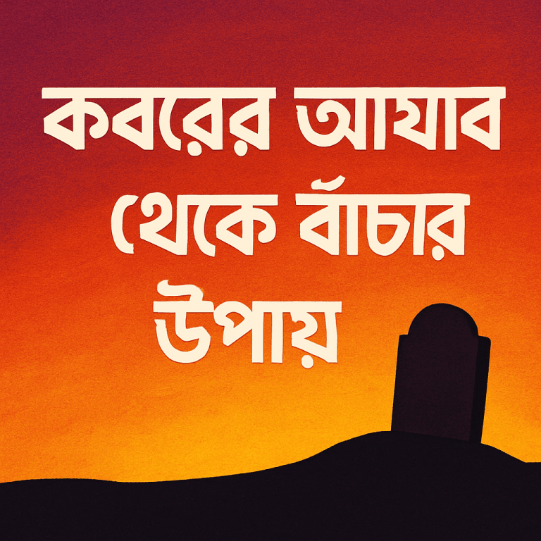 কবরের আযাব থেকে বাঁচার উপায়