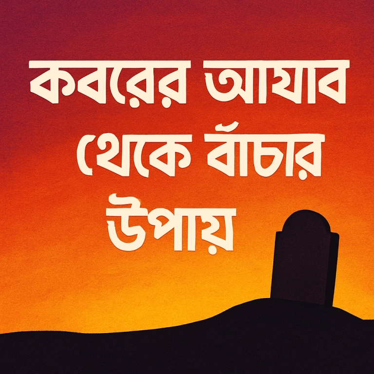 কবরের আযাব থেকে বাঁচার উপায়