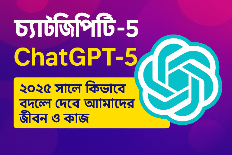 চ্যাটজিপিটি-৫ (ChatGPT-5)