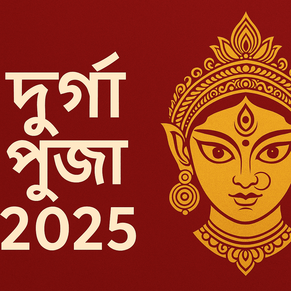 দূর্গা পূজা ২০২৫ | দূর্গা পূজা ২০২৫ – কবে,তিথি, তারিখ, ছুটি, পূজার সময়সূচী ও বাংলার শ্রেষ্ঠ উৎসব | TamzidulHaque.com দূর্গা পূজা ২০২৫