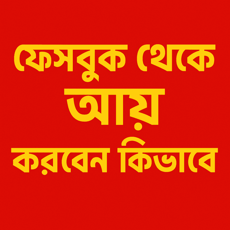 ফেসবুক থেকে আয় করবেন কীভাবে