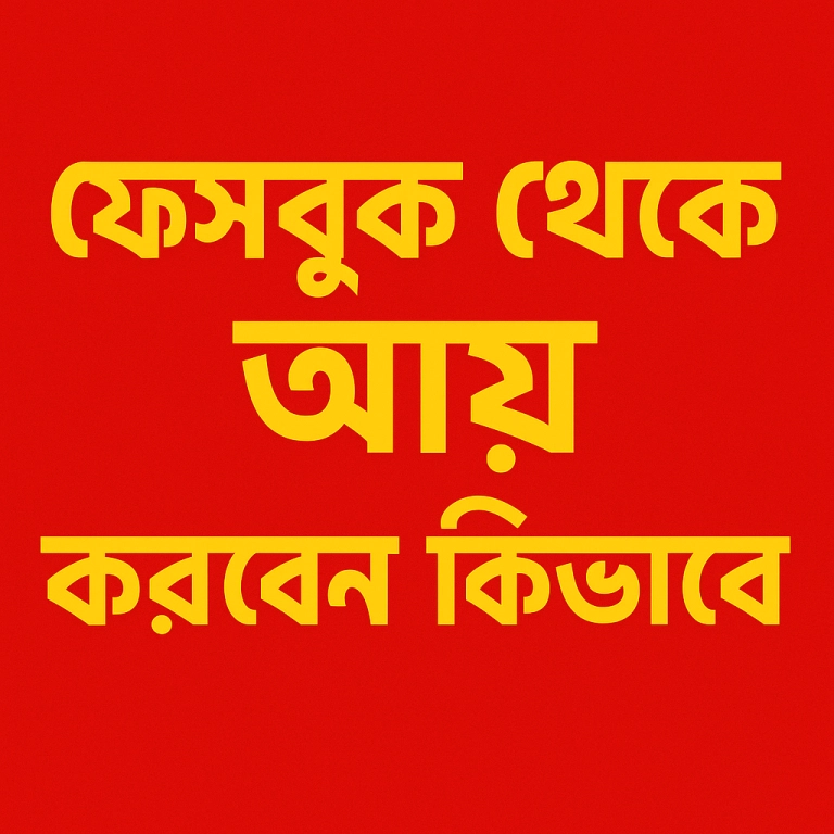 ফেসবুক থেকে আয় করবেন কীভাবে
