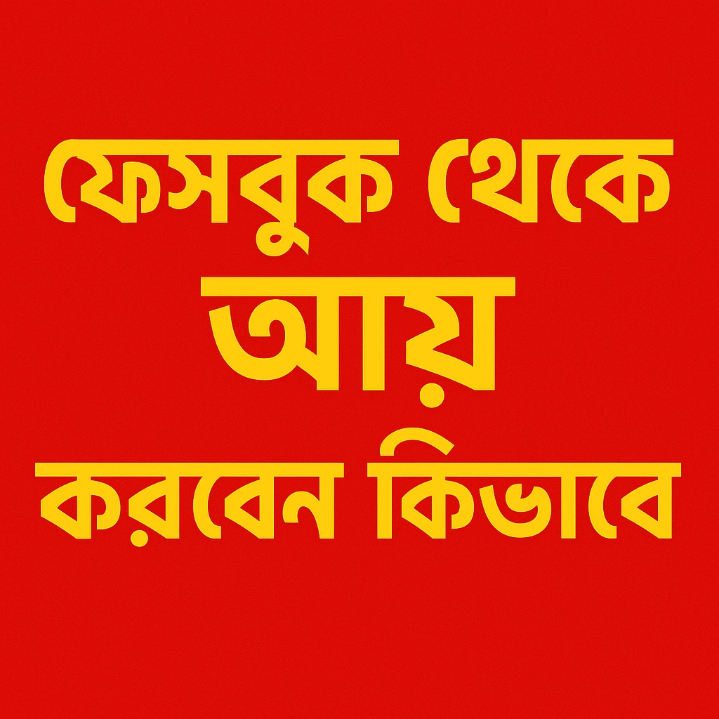 ফেসবুক থেকে আয় করবেন কীভাবে | ফেসবুক থেকে আয় করবেন কীভাবে: ২০২৫ সালের পূর্ণাঙ্গ বিস্তারিত গাইড | TamzidulHaque.com ফেসবুক থেকে আয় করবেন কীভাবে