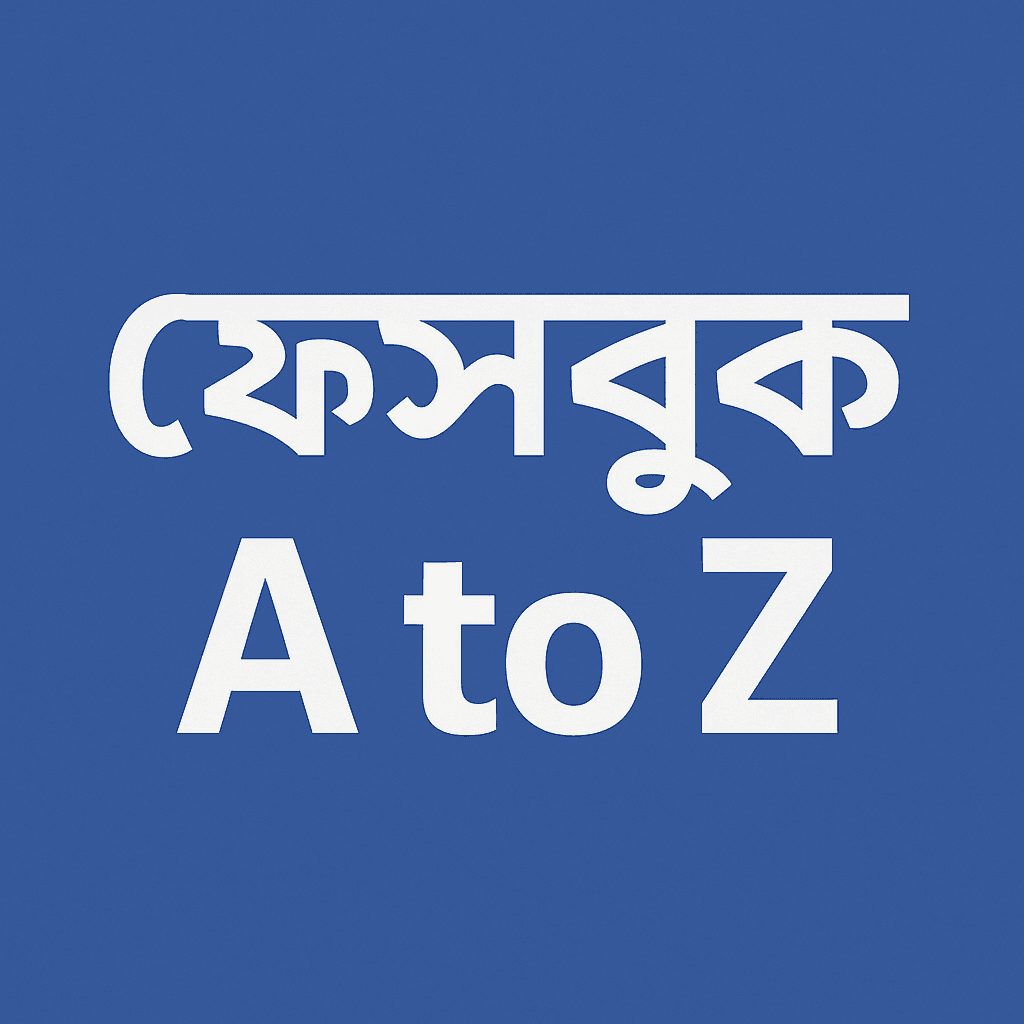 ফেসবুক | ফেসবুক A to Z: টাকা ইনকাম, পেজ খোলা ও ভাইরাল কনটেন্টের সম্পূর্ণ গাইড | TamzidulHaque.com ফেসবুক