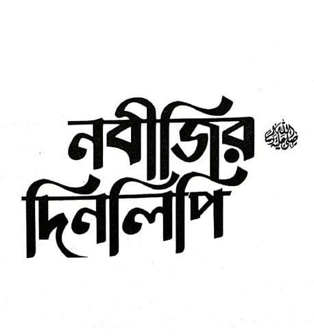 nobijir dinlipi(tamzidulhaque.com) nobijir dinlipitamzidulhaque.com | নবীজির দিনলিপি ﷺ: একটি হৃদয়স্পর্শী পাঠ-অভিজ্ঞতা download free pdf | TamzidulHaque.com