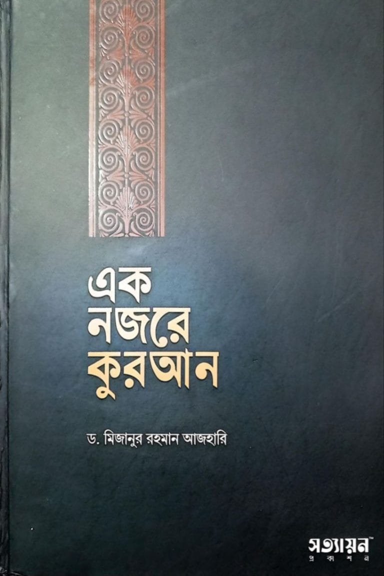 এক নজরে কুরআন PDF বই - মিজানুর রহমান আজহারি Free Download (100% Authentic Link)