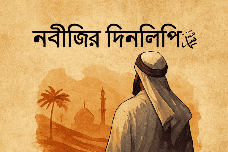 নবীজির দিনলিপি