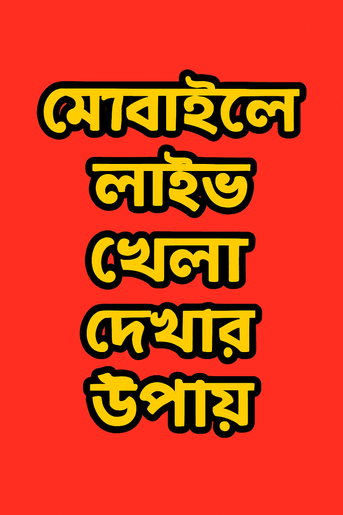মোবাইলে লাইভ খেলা দেখার উপায় 2025 1 | মোবাইলে লাইভ খেলা দেখার সেরা উপায় – অ্যাপ, ফ্রি লাইভ টিভি অ্যাপ-2025 | TamzidulHaque.com