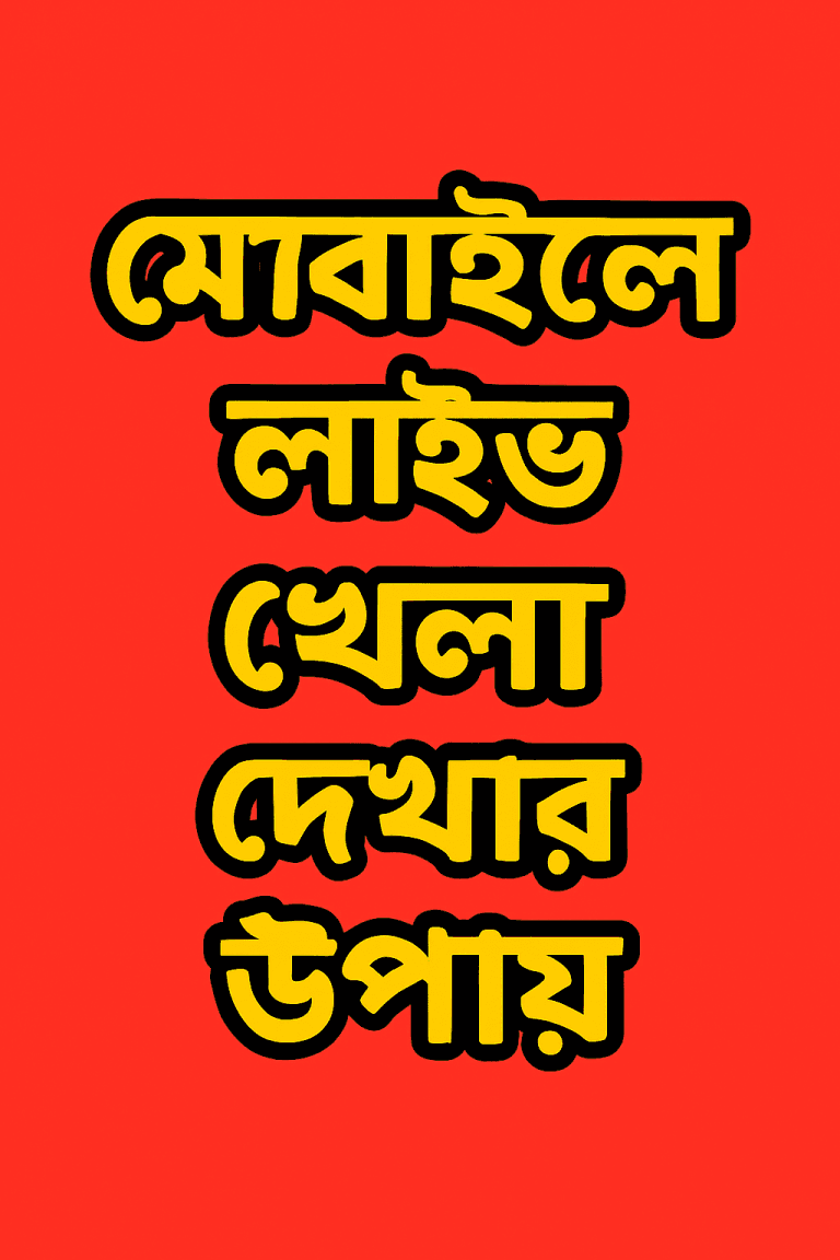 মোবাইলে লাইভ খেলা দেখার উপায়