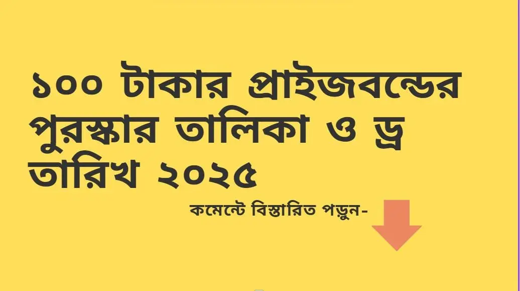 100 taka prize bond results 2025 | ১০০ টাকার প্রাইজবন্ডের পুরস্কার তালিকা ও ড্র তারিখ ২০২৫: আপনার স্বপ্নের টাকা জিতুন, NRB হিসেবে সহজেই ক্লেইম করুন! | TamzidulHaque.com 100 taka prize bond results 2025