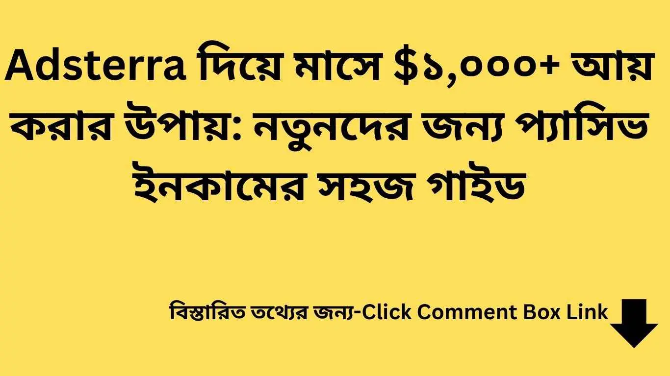 Adsterra দিয়ে আয় | Adsterra দিয়ে মাসে $১,০০০+ আয় করার উপায়: নতুনদের জন্য প্যাসিভ ইনকামের সহজ গাইড | TamzidulHaque.com Adsterra দিয়ে আয়