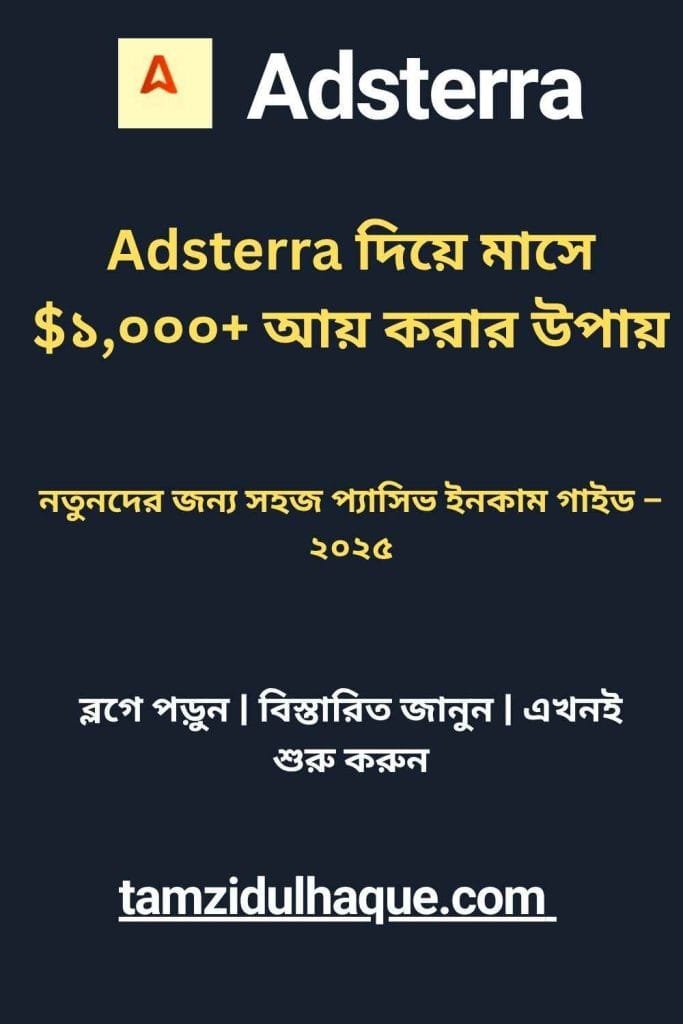 Adsterra বাংলা গাইড