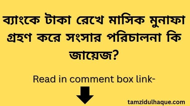ইসলামিক ব্যাংক এফডিআর ডিপিএস হালাল কি