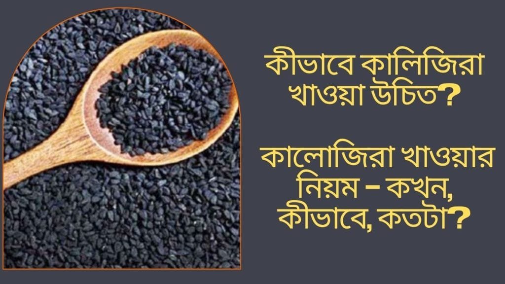 কালোজিরা খাওয়ার নিয়ম - কখন, কীভাবে, কতটা