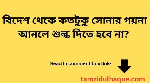 বিদেশ থেকে সোনার গয়না আনলে শুল্ক | বিদেশ থেকে কতটুকু সোনার গয়না আনলে শুল্ক দিতে হবে না? | TamzidulHaque.com বিদেশ থেকে সোনার গয়না আনলে শুল্ক